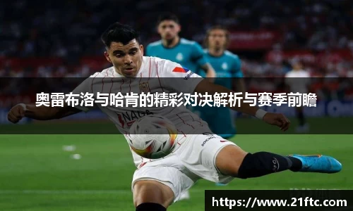 奥雷布洛与哈肯的精彩对决解析与赛季前瞻