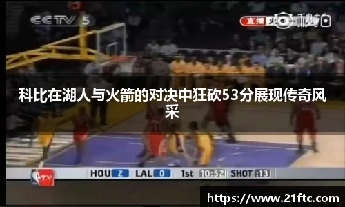 科比在湖人与火箭的对决中狂砍53分展现传奇风采