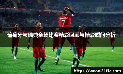 葡萄牙与瑞典全场比赛精彩回顾与精彩瞬间分析