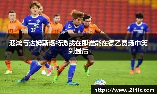 波鸿与达姆斯塔特激战在即谁能在德乙赛场中笑到最后